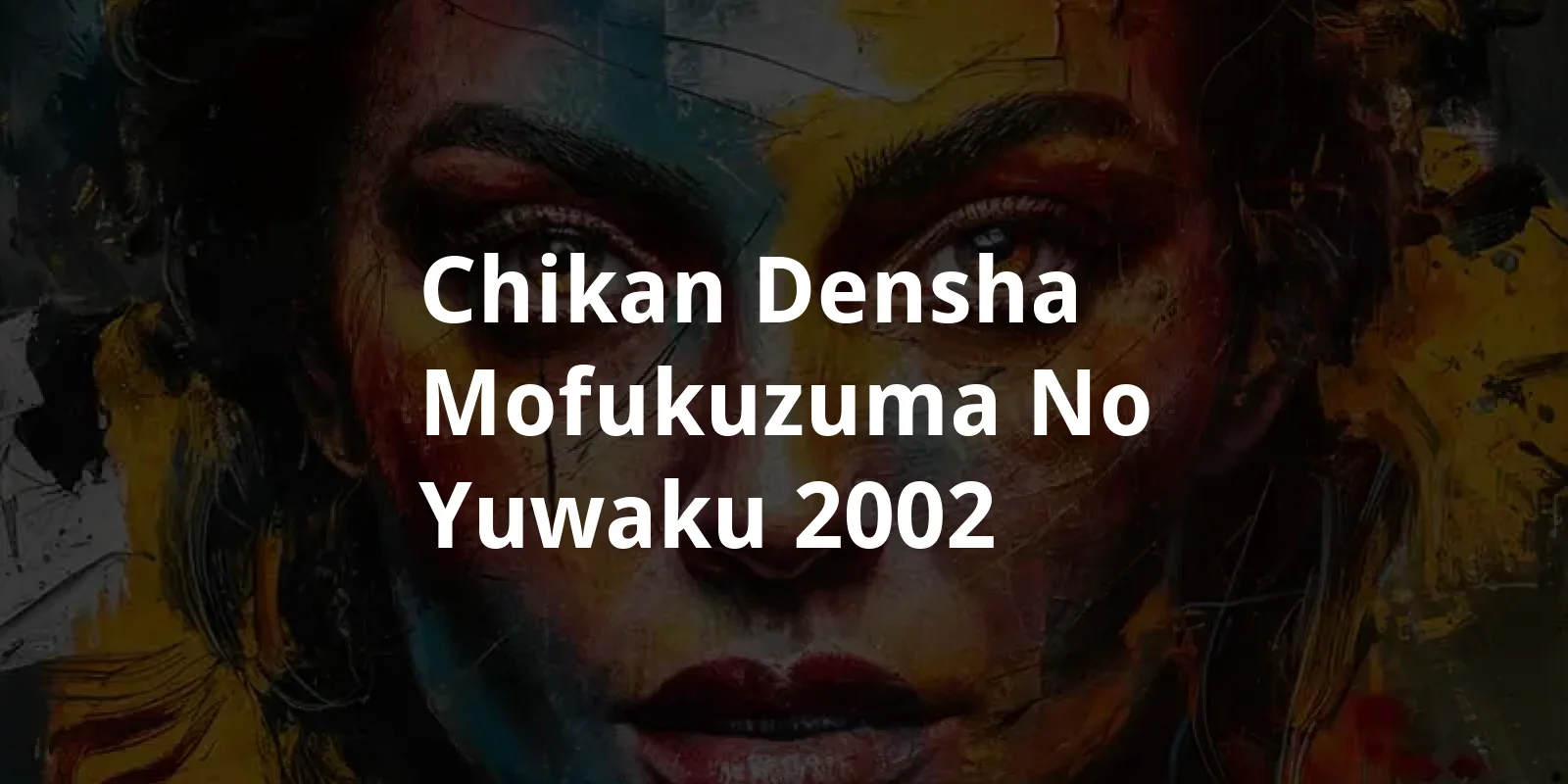 Chikan densha: Mofukuzuma no yuwaku (2002)