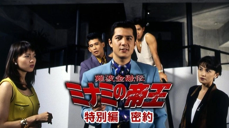 The King Of Minami: Conspiracy (1996)