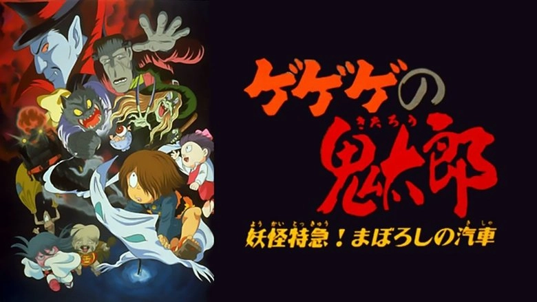 Spooky Kitaro: Yokai Express! The Phantom Train (1997)