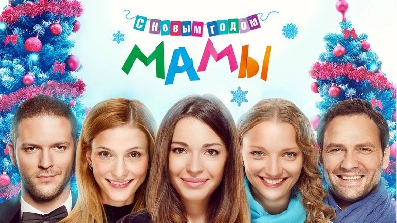 S Novym Godom, Mamy! (2012)