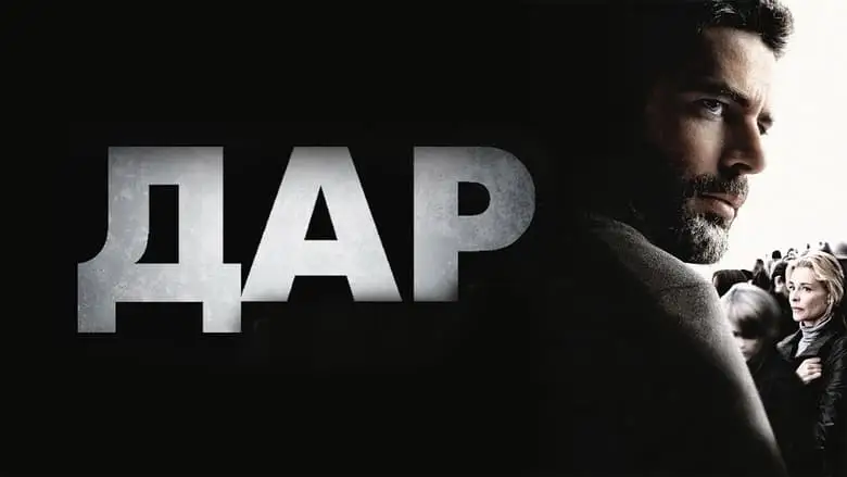 El Mal Ajeno (2010)