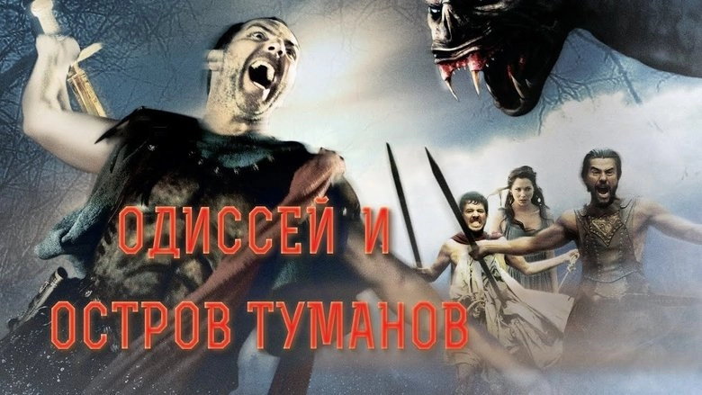Odysseus: Voyage To The Underworld (2008)