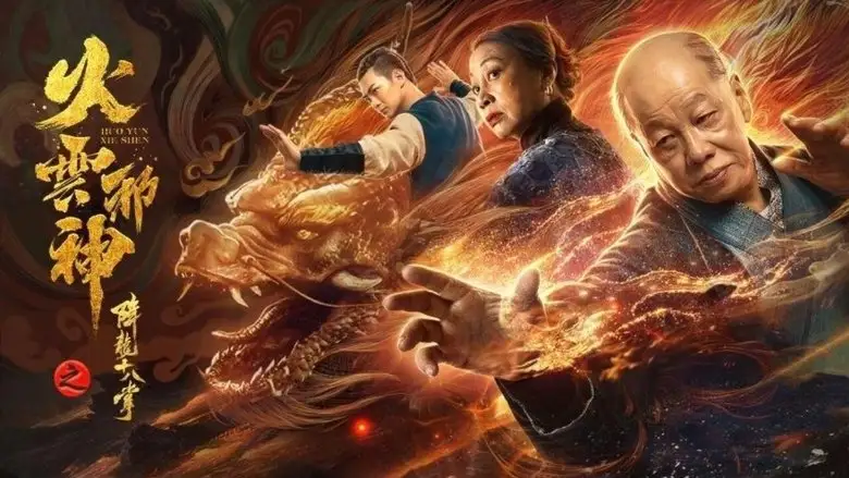Fire Cloud Evil God 2: Eighteen Dragon Palms (2020)