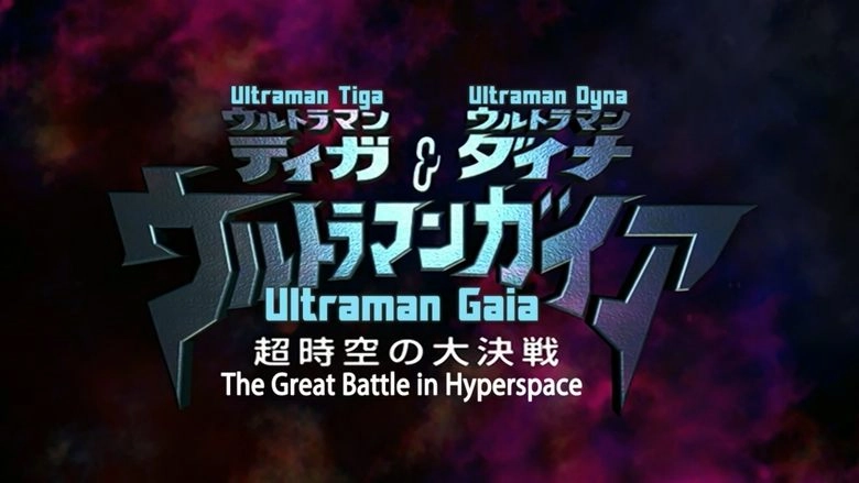 Ultraman Tiga & Ultraman Dyna & Ultraman Gaia: Battle In Hyperspace (1999)