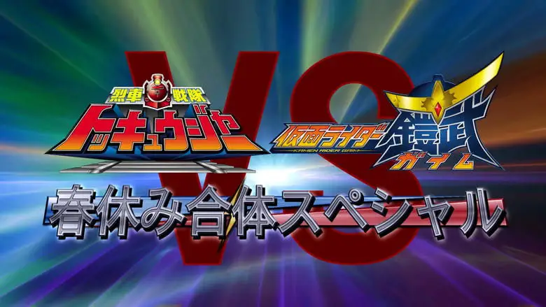 Ressha Sentai ToQger Vs. Kamen Rider Gaim Spring Vacation Combining Special (2014)