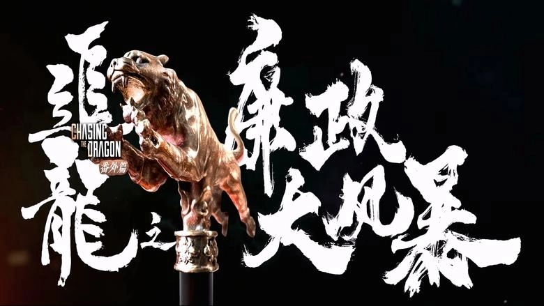 Extras For Chasing The Dragon (2025)