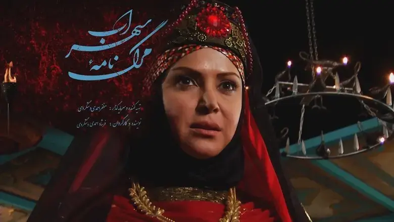The Death Story of Sohrab (2017)
