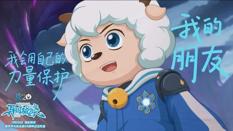 Pleasant Goat and Big Big Wolf: Bright New Dawn (2025)