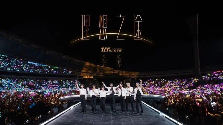 shi dai shao nian tuan "li xiang zhi tu" yan chang hui (2023)