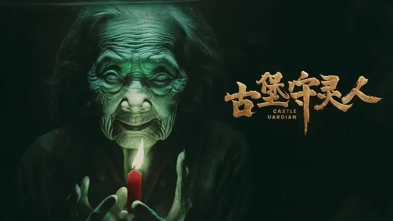 gu bao shou ling ren (2024)