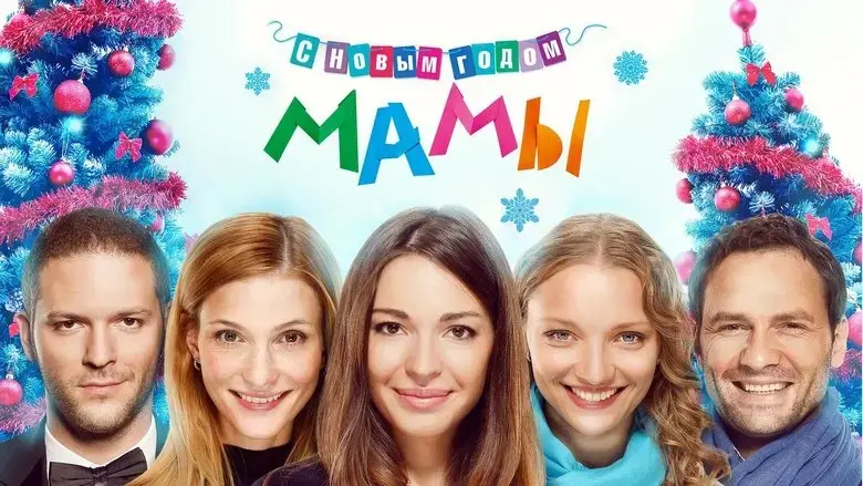 S Novym godom, mamy! (2012)