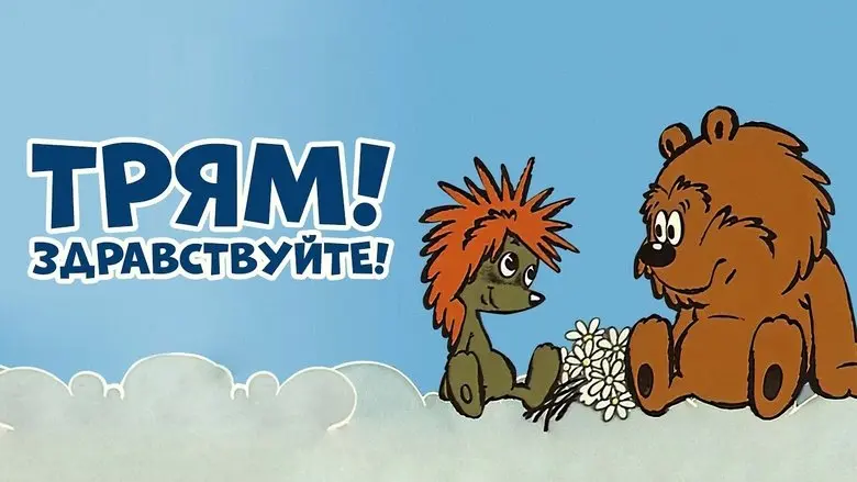 Tryam! Hello! (1980)