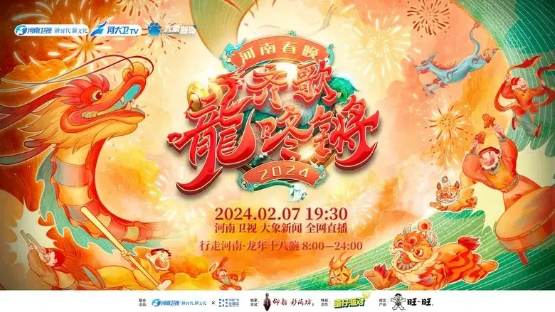 Henan Spring Festival Gala 2024 (2024)