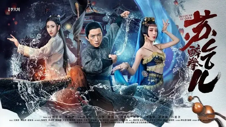 Zui quan Su Qi'er (2021)