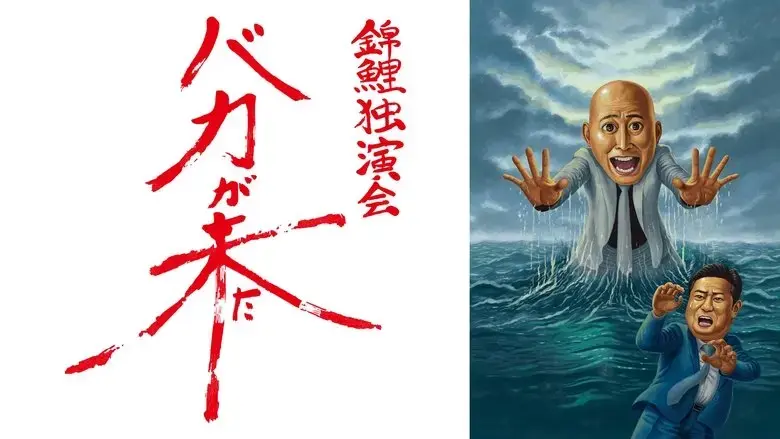 jin li du yan hui'bakaga laita」 (2023)
