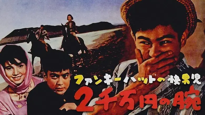 Funky Hat no kaidanji: Nisenman-en no ude (1961)