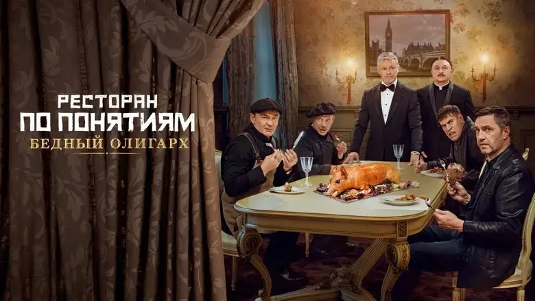 Restoran po ponyatiyam. Bednyy oligarkh (2022)