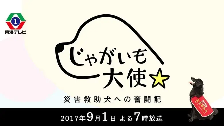 Jagaimo Taishi ~ Saigai Kyujo Inu e no Funto-ki ~ (2017)