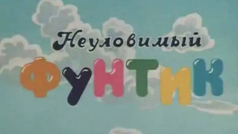 Neulovimyj Funtik (1986)