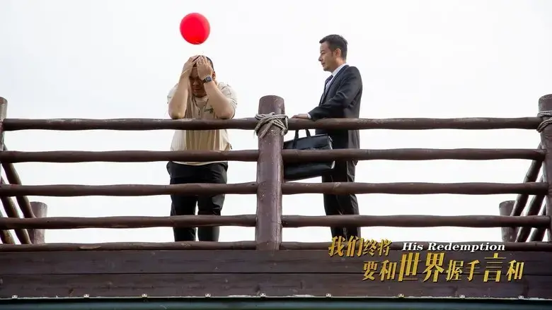 wo men zhong jiang yao he shi jie wo shou yan he (2025)