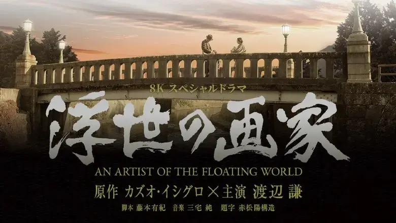 An Artist of the Floating World (2019)