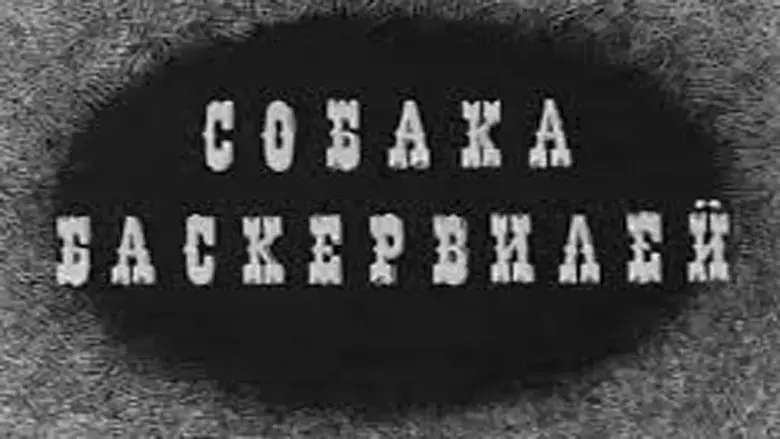 Sobaka Baskerviley (1971)