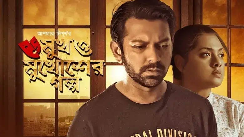 Mukh O Mukhosher Golpo (2020)