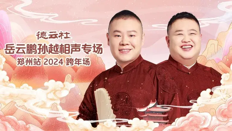 de yun she yue yun peng sun yue xiang sheng zhuan chang zheng zhou zhan (2025)