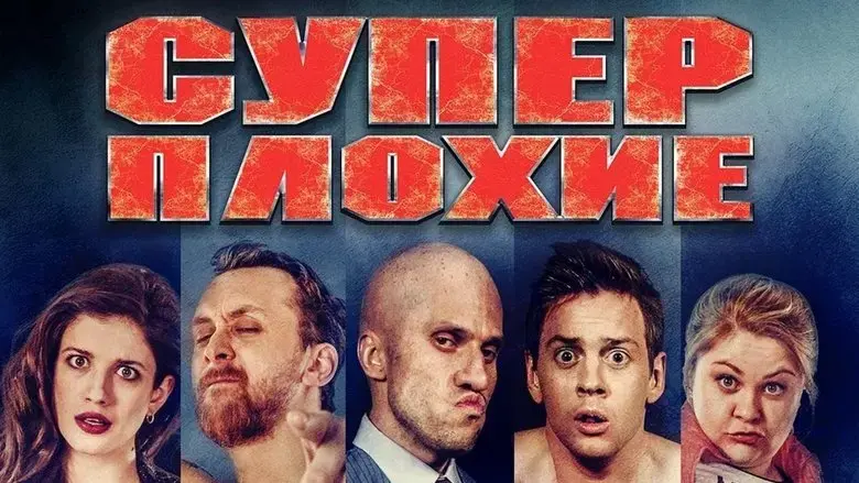 Superplokhie (2016)