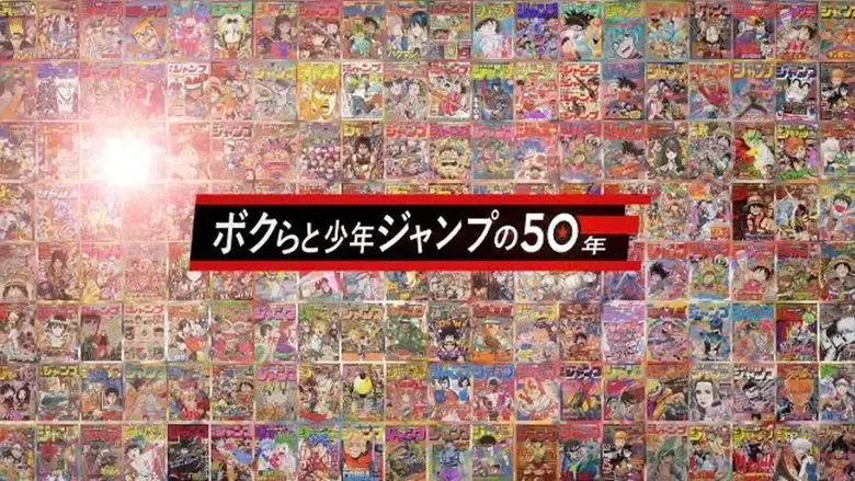 50 Years of Shonen Jump and Us (2018)