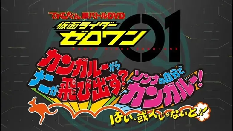 Kamen Rider Zero-One: What Will Pop Out of the Kangaroo? Think About It by Yourself! Yes! It Must Be Me, Aruto! (2019)