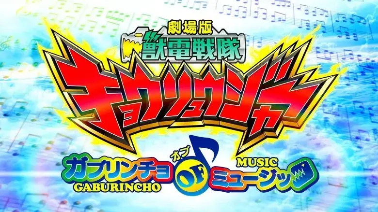 Zyuden Sentai Kyoryuger The Movie: The Gaburincho of Music! (2013)