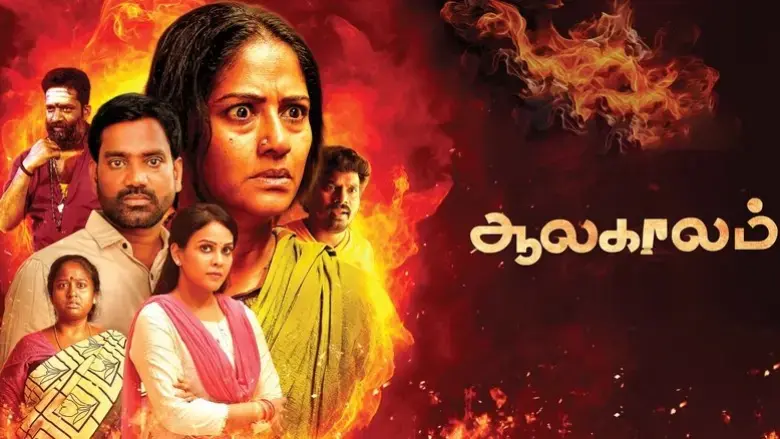 Aalakaalam (2024)