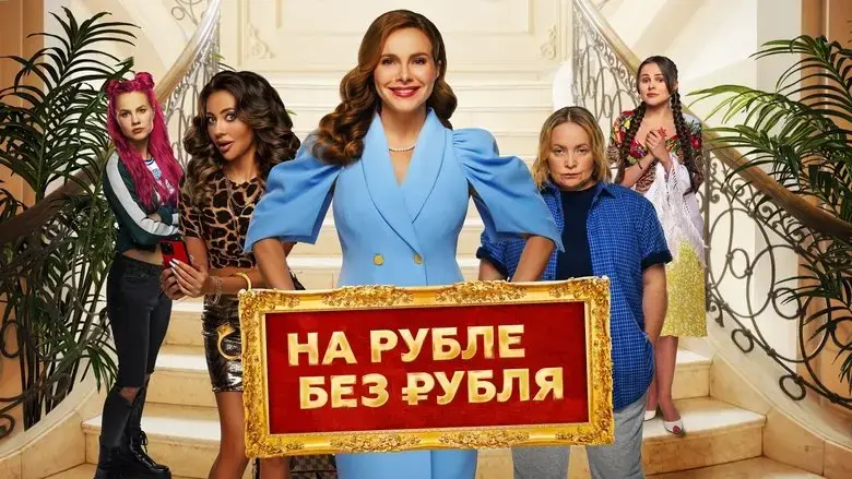 Na Ruble bez rublya (2023)