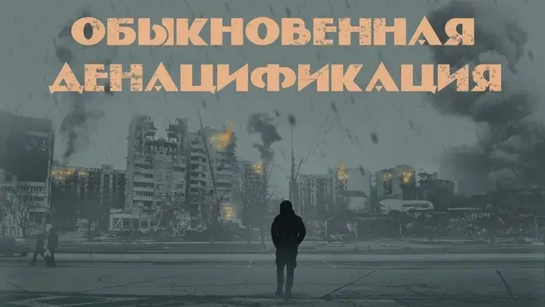 An Ordinary Denazification (2023)