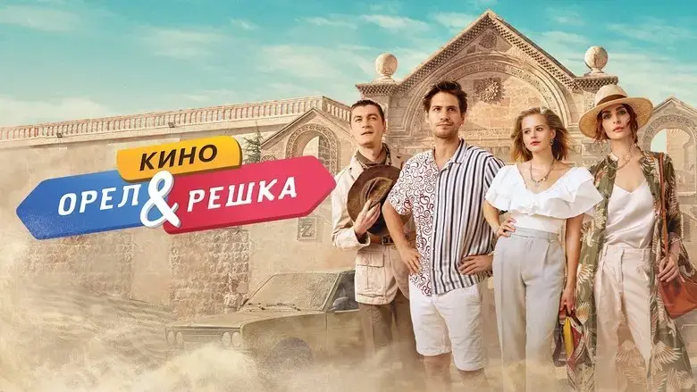 Orel i reshka. Kino (2022)