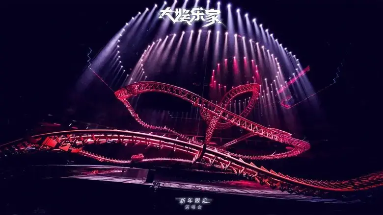 wang su long'da yu le jia' xin nian xian ding yan chang hui (2024)