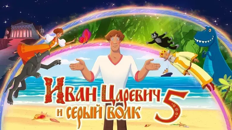 Ivan Tsarevich i Seryy Volk 5 (2022)