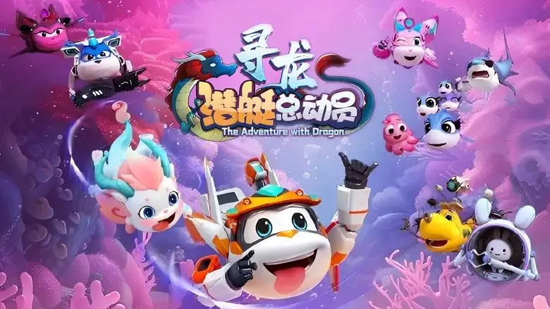 Happylittle Submarine: The Adventure with Dragon (2024)