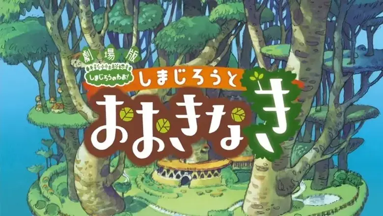 Shimajiro and the Mother Tree (2015)