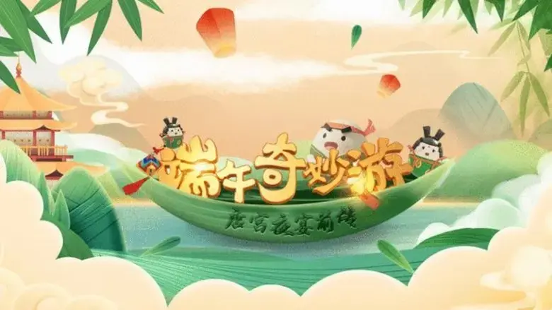 duan wu qi miao you‧ <<tang gong ye yan>> qian chuan (2021)