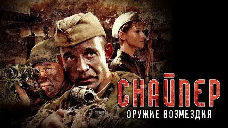 Sniper: Weapons of Retaliation (2009)