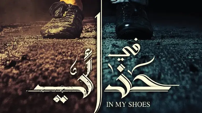 In My Shoes (2021)