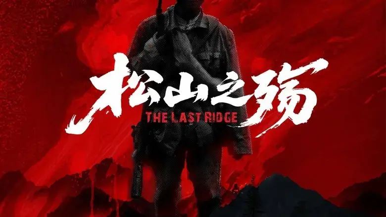 song shan zhi shang (2025)