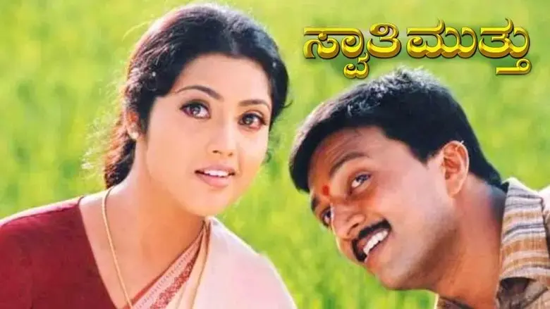 Swaathi Mutthu (2003)