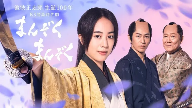 Manzoku Manzoku (2022)