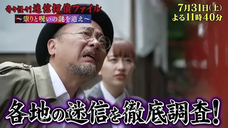 Kikikaikai! Meishin Tantei File ~Tatari to Noroi no Nazo wo Oe~ (2021)