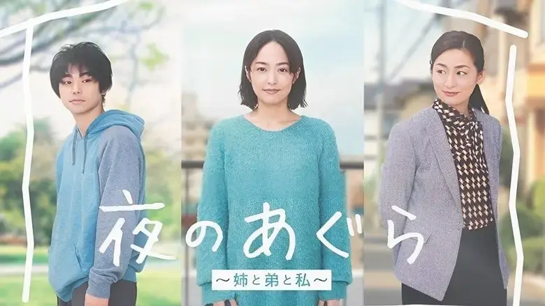 Yoru no Agura: Ane to Ototo to Watashi (2022)