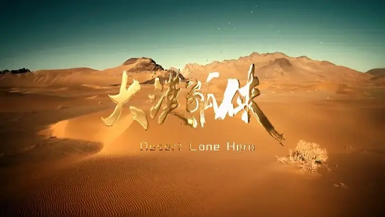 Desert Lone Hero (2025)
