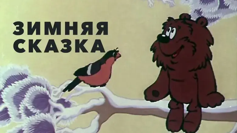 Winter's Tale (1981)